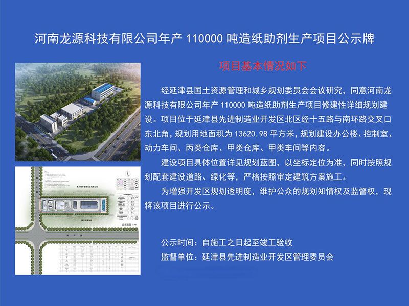 河南龍源科技擬建年產11萬噸造紙助劑生產項目正式運行